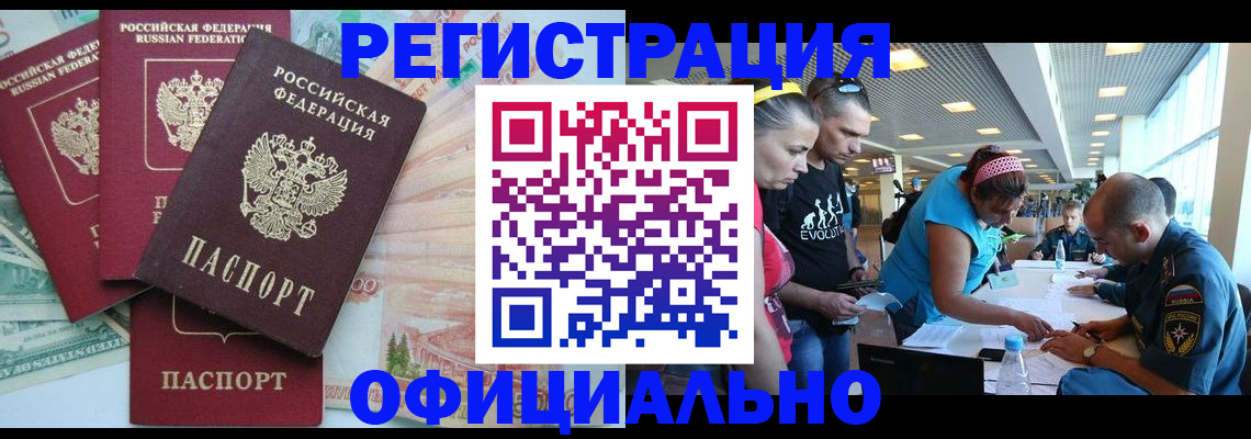 временная регистрация для всех в Дзержинском